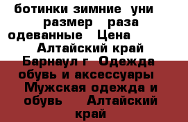 ботинки зимние (уни)37 размер 3 раза одеванные › Цена ­ 2 000 - Алтайский край, Барнаул г. Одежда, обувь и аксессуары » Мужская одежда и обувь   . Алтайский край